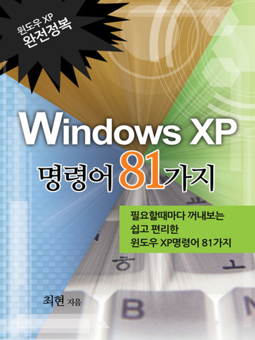 Title details for WINDOWS XP 명령어 81가지 by 최현 - Available